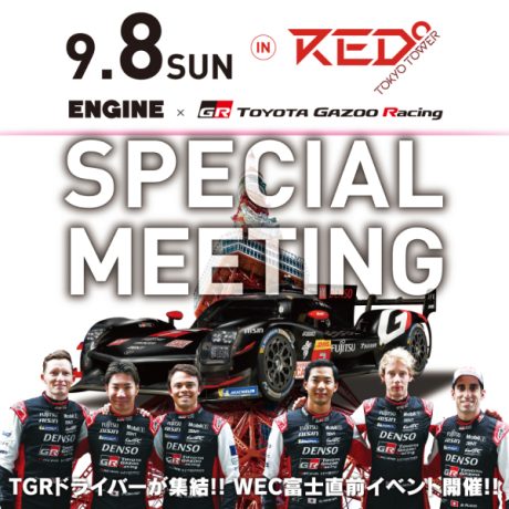 「ENGINE×TOYOTA Gazoo Racing：WEC富士 直前スペシャル・ミーティング」のご案内｜ENGINE Premium Club