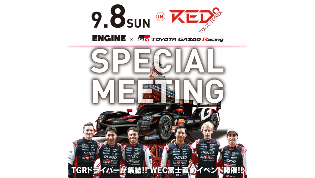 「ENGINE×TOYOTA Gazoo Racing：WEC富士 直前スペシャル・ミーティング」のご案内