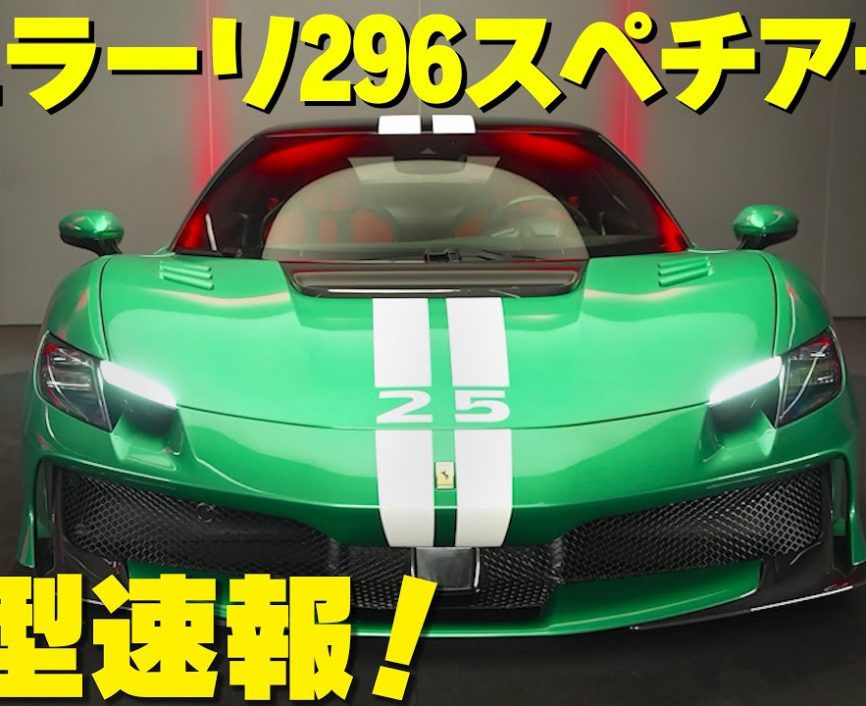 【速報！】噂の新型モデル、フェラーリ296スペチアーレがついに登場！｜ENGINE Premium Club