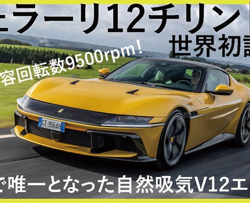 フェラーリ12チリンドリ世界初試乗！！　自然吸気V型12気筒エンジンを搭載した新型フェラーリの乗り心地は？　エンジン総編集長ムラカミがリポート｜ENGINE Premium Club