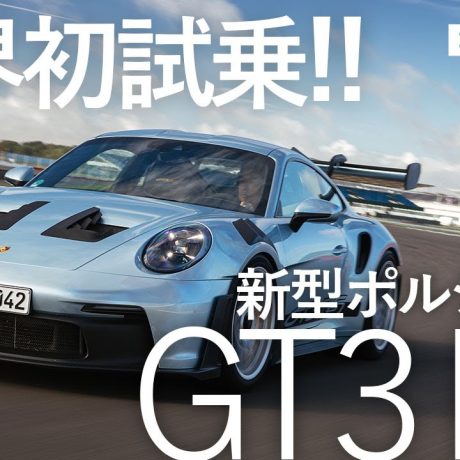 【サーキット走行】新型ポルシェ911 GT3RS シルバーストン・サーキット｜ENGINE Premium Club