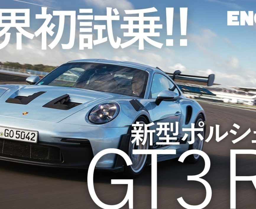 【サーキット走行】新型ポルシェ911 GT3RS シルバーストン・サーキット｜ENGINE Premium Club