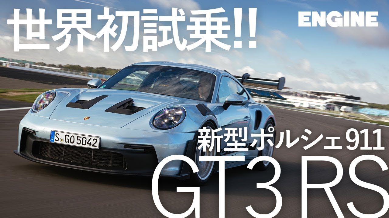 【サーキット走行】新型ポルシェ911 GT3RS シルバーストン・サーキット｜ENGINE Premium Club