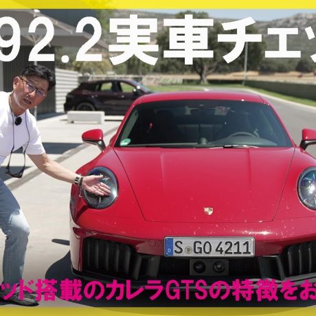 新型ポルシェ（992.2）実車をチェック！　「T-ハイブリッド」搭載の911カレラGTSの凄さをお伝えします！｜ENGINE Premium Club