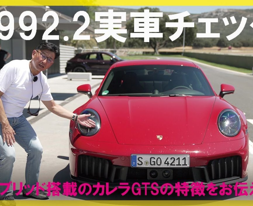 新型ポルシェ（992.2）実車をチェック！　「T-ハイブリッド」搭載の911カレラGTSの凄さをお伝えします！｜ENGINE Premium Club