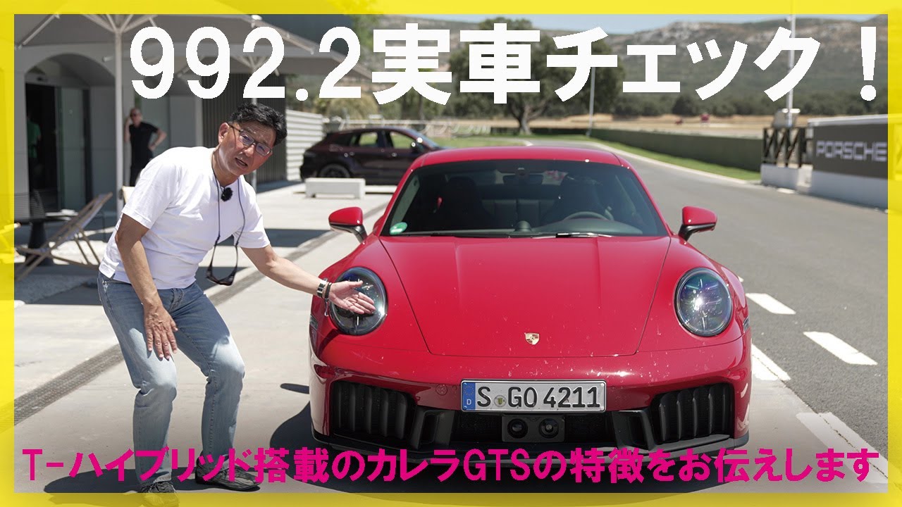 新型ポルシェ（992.2）実車をチェック！　「T-ハイブリッド」搭載の911カレラGTSの凄さをお伝えします！｜ENGINE Premium Club