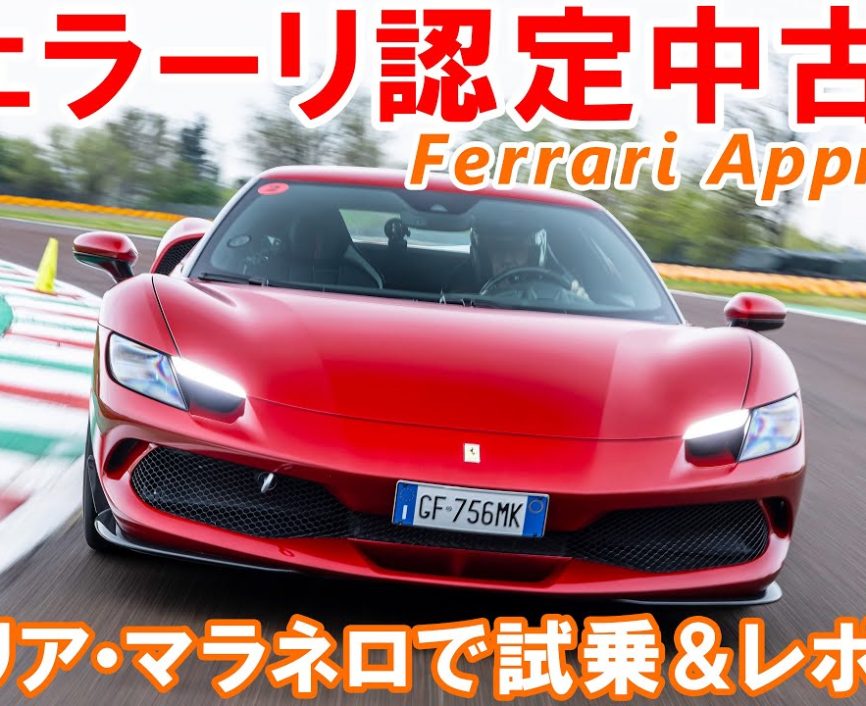 【フェラーリ】人生で一度はフェラーリを手にしたい！そんな人にオススメなのが「Ferrari・Approved」フェラーリの認定中古車！手にする夢が現実になるかも！？｜ENGINE Premium Club