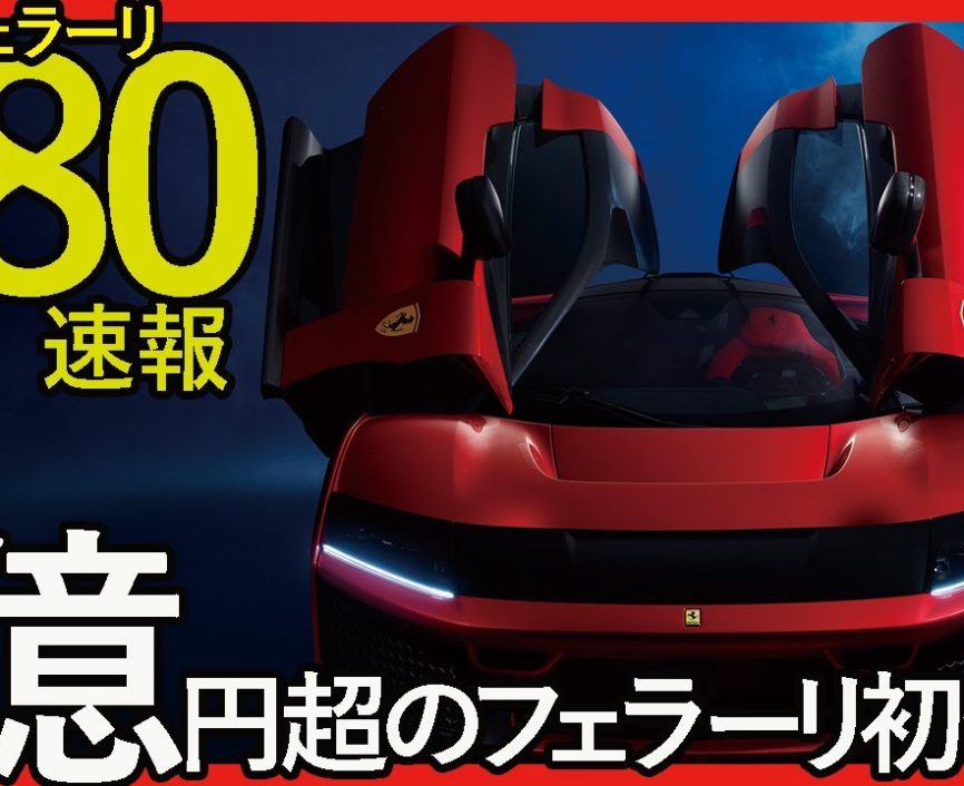 【速報！】その名は「F80」　限定799台、5億7600万円のスペシャル・フェラーリ登場！　エンジン編集部ムラカミがその凄さを解説！｜ENGINE Premium Club