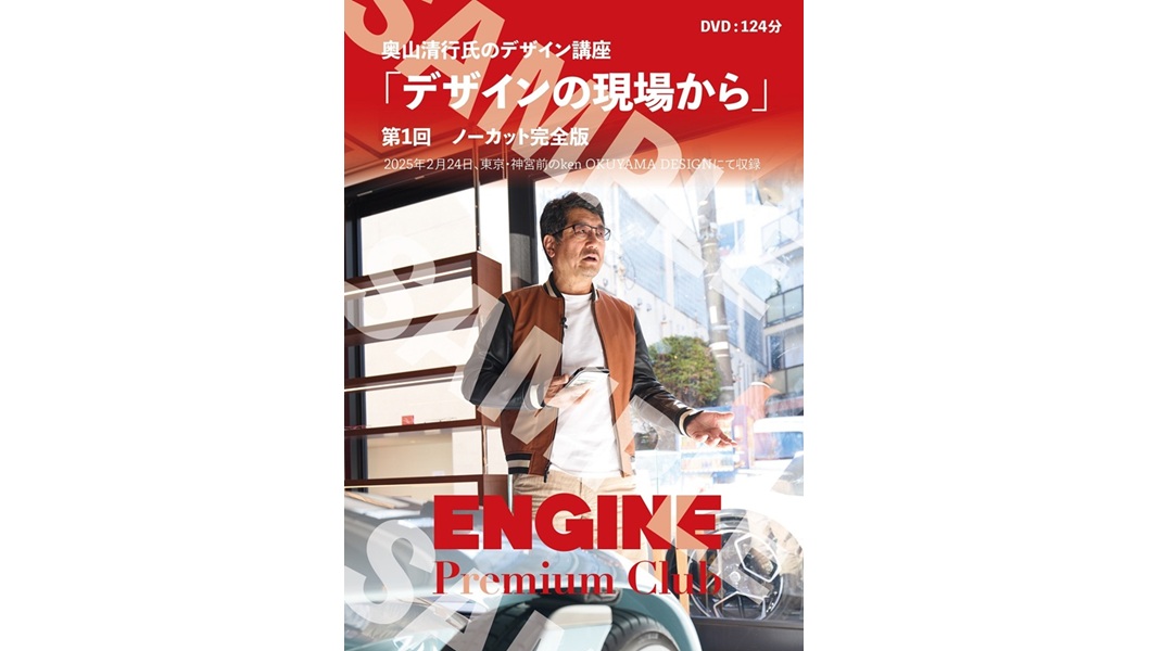奥山清行氏のデザイン講座「デザインの現場から」第1回を完全収録したDVDを販売します。｜ENGINE Premium Club