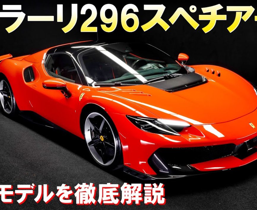 【フェラーリ】新型モデルの296スペチアーレはエレガント！エアロ性能が格段に進化しているのに美しさは損なわれない、やっぱりフェラーリは凄かった！｜ENGINE Premium Club
