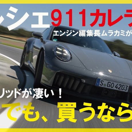 992.2にサーキット試乗！　「T-ハイブリッド」搭載のポルシェ911カレラGTSは凄い！　でも買うなら……　by エンジン編集長ムラカミ｜ENGINE Premium Club