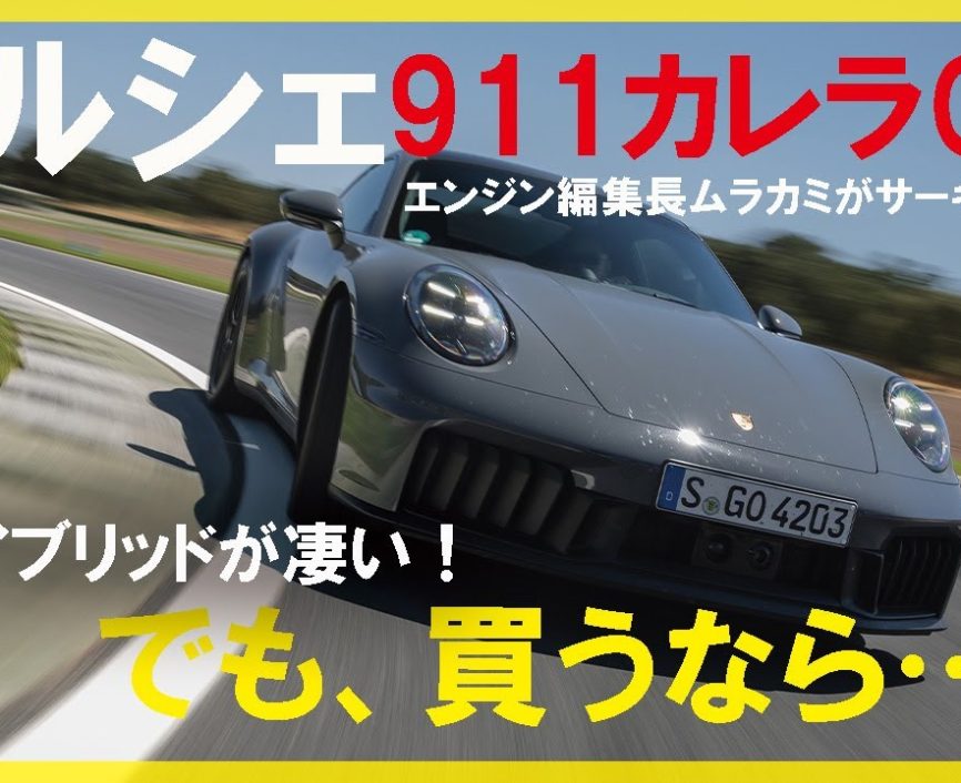 992.2にサーキット試乗！　「T-ハイブリッド」搭載のポルシェ911カレラGTSは凄い！　でも買うなら……　by エンジン編集長ムラカミ｜ENGINE Premium Club