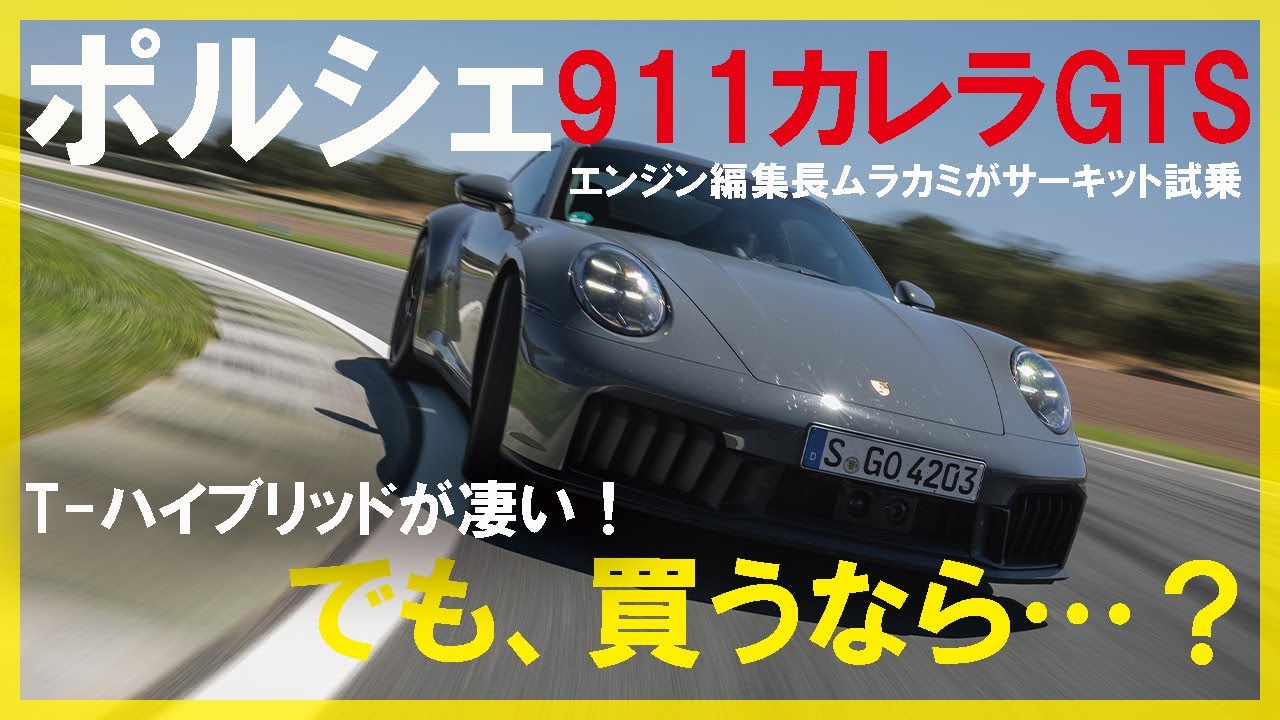 992.2にサーキット試乗！　「T-ハイブリッド」搭載のポルシェ911カレラGTSは凄い！　でも買うなら……　by エンジン編集長ムラカミ｜ENGINE Premium Club