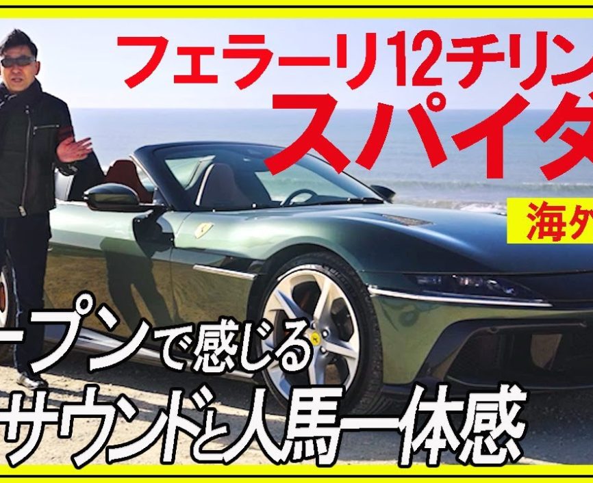 【フェラーリ】12チリンドリ・スパイダーに試乗！　自然吸気6.5リッター12気筒のとてつもない人馬一体感とは！｜ENGINE Premium Club