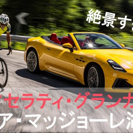 【新型マセラティ・グランカブリオ】国際試乗会リポート　イタリア・マッジョーレ湖で絶景ドライブ！｜ENGINE Premium Club