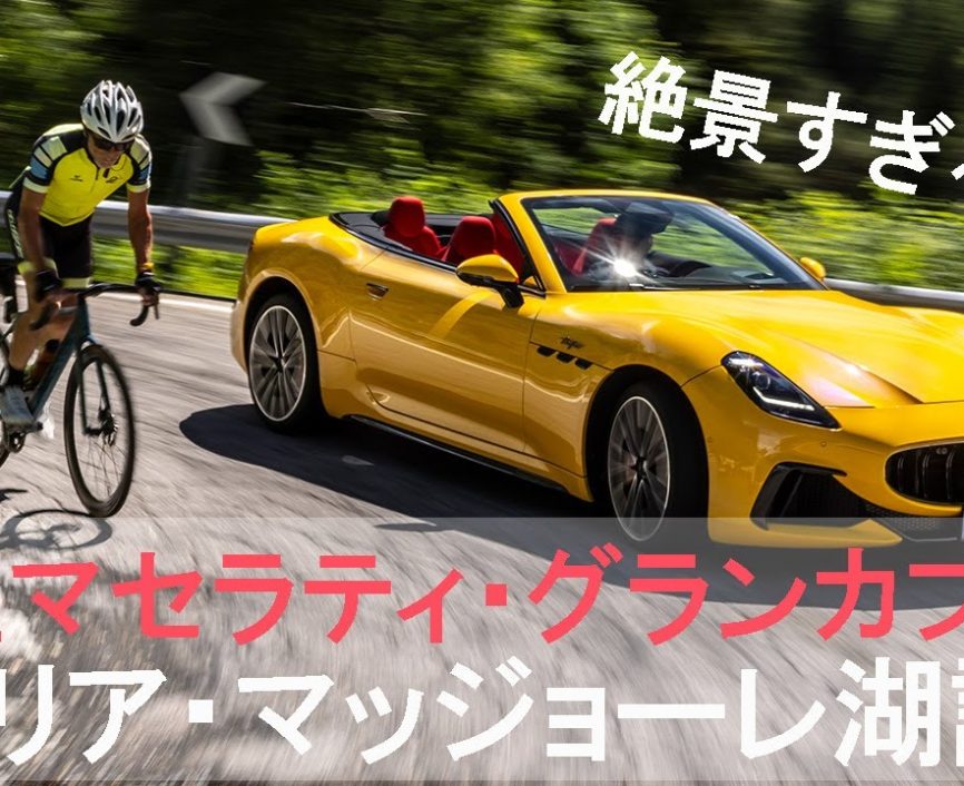【新型マセラティ・グランカブリオ】国際試乗会リポート　イタリア・マッジョーレ湖で絶景ドライブ！｜ENGINE Premium Club