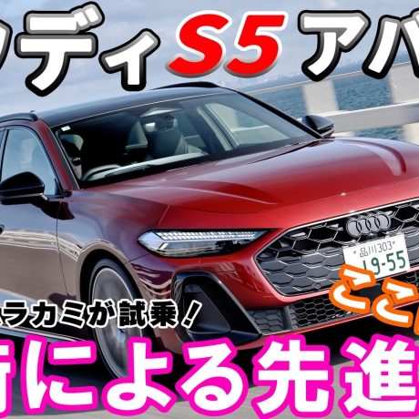 【新型】アウディS5アバントを試乗＆レビュー!! 電気でも走れるマイルド・ハイブリッド搭載のS5アバントはどんな乗り味か⁉｜ENGINE Premium Club