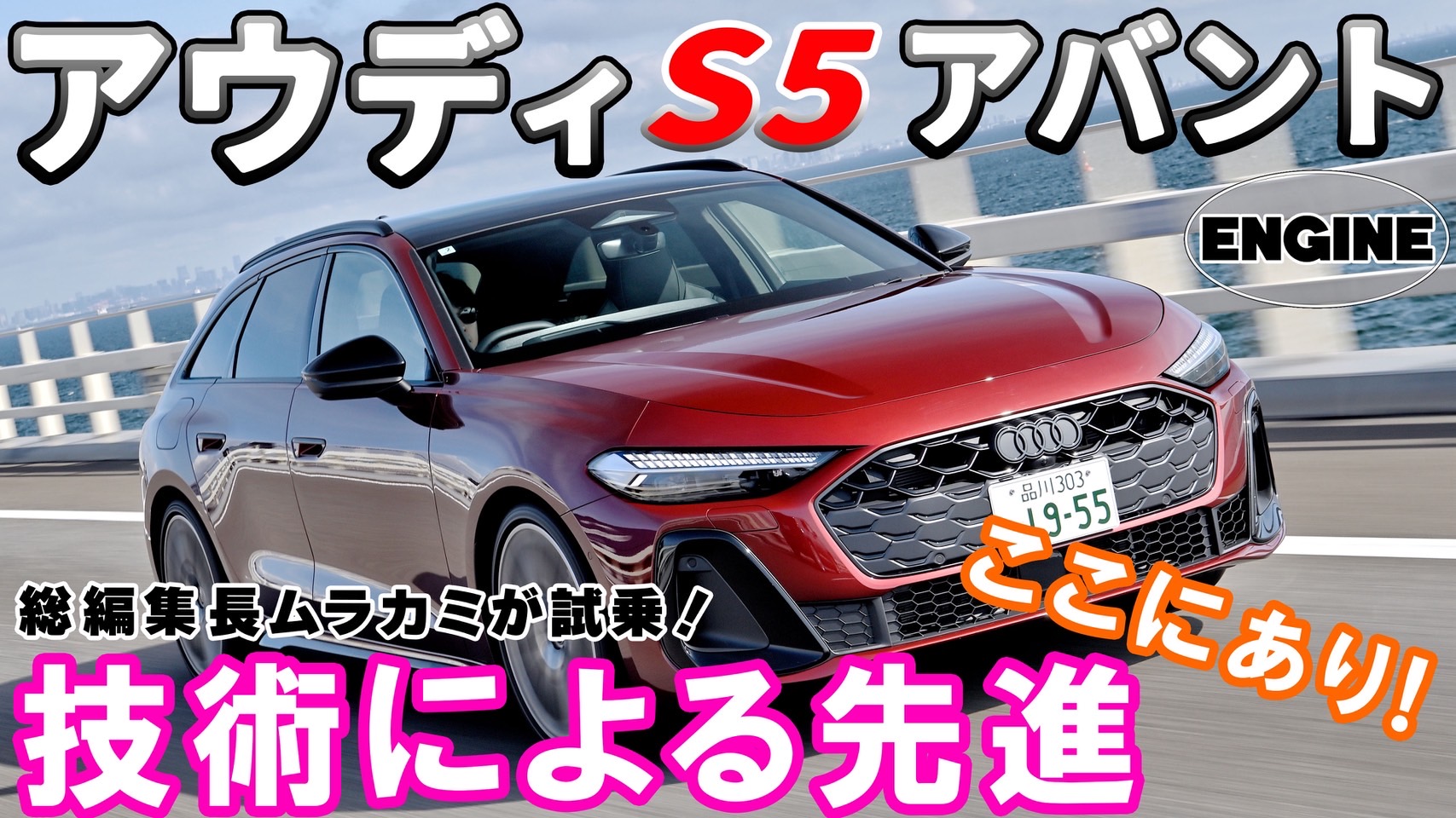 【新型】アウディS5アバントを試乗＆レビュー!! 電気でも走れるマイルド・ハイブリッド搭載のS5アバントはどんな乗り味か⁉｜ENGINE Premium Club