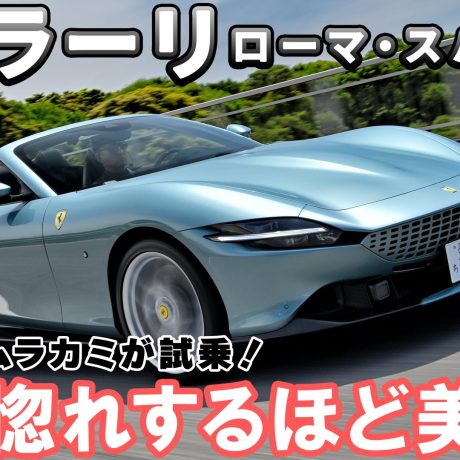 「試乗＆レビュー」フェラーリの見惚れてしまうほど美しいオープンカー!! ローマ・スパイダーに試乗した！｜ENGINE Premium Club