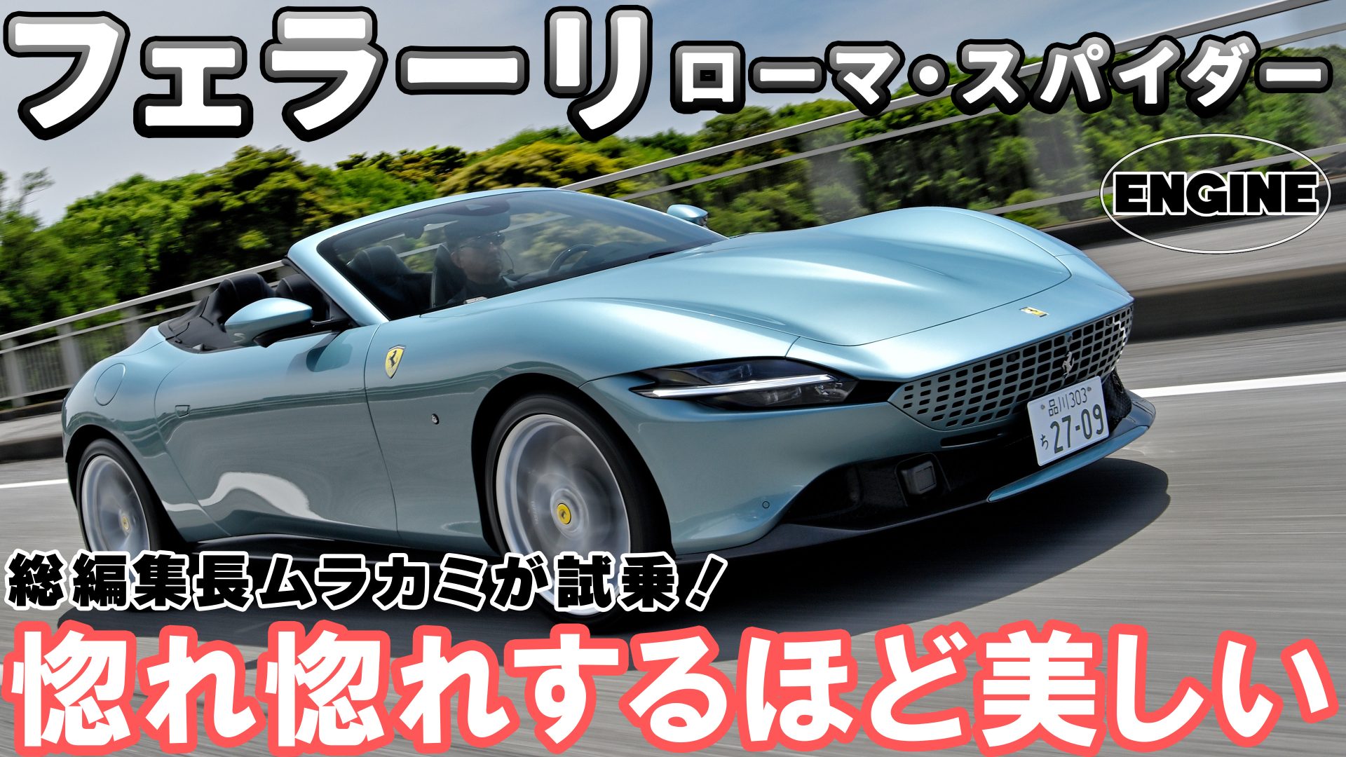 「試乗＆レビュー」フェラーリの見惚れてしまうほど美しいオープンカー!! ローマ・スパイダーに試乗した！｜ENGINE Premium Club