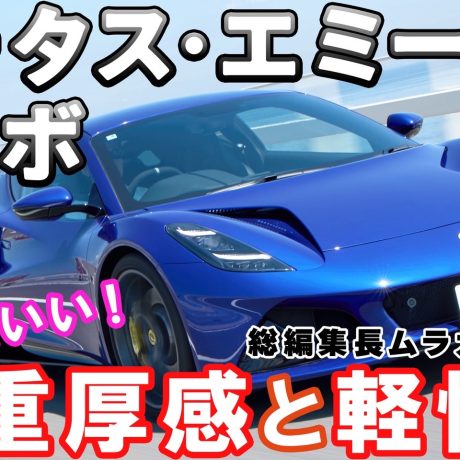 【試乗＆リポート】ロータス・エミーラの中で最速モデルのターボSEに総編集長ムラカミが試乗！｜ENGINE Premium Club
