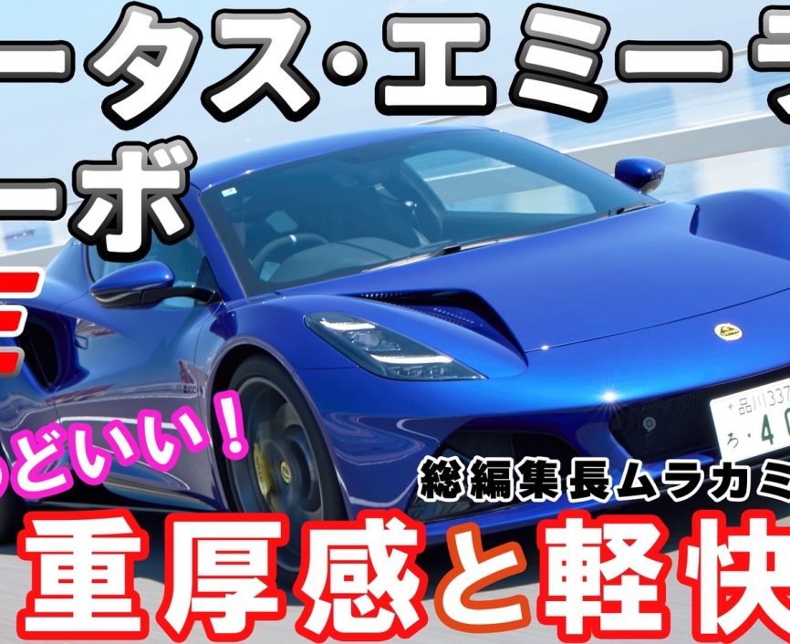 【試乗＆リポート】ロータス・エミーラの中で最速モデルのターボSEに総編集長ムラカミが試乗！｜ENGINE Premium Club