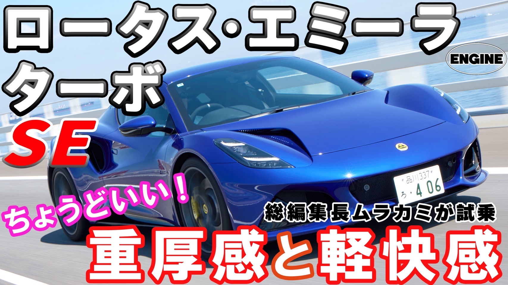 【試乗＆リポート】ロータス・エミーラの中で最速モデルのターボSEに総編集長ムラカミが試乗！｜ENGINE Premium Club
