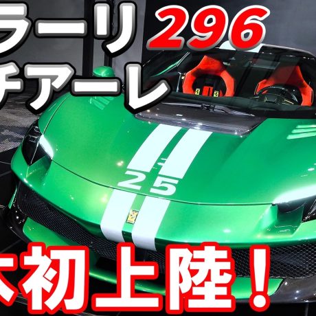 【新型】フェラーリ296スペチアーレが日本に初上陸！実際の車両を目の前に総編集長ムラカミがリポート！｜ENGINE Premium Club