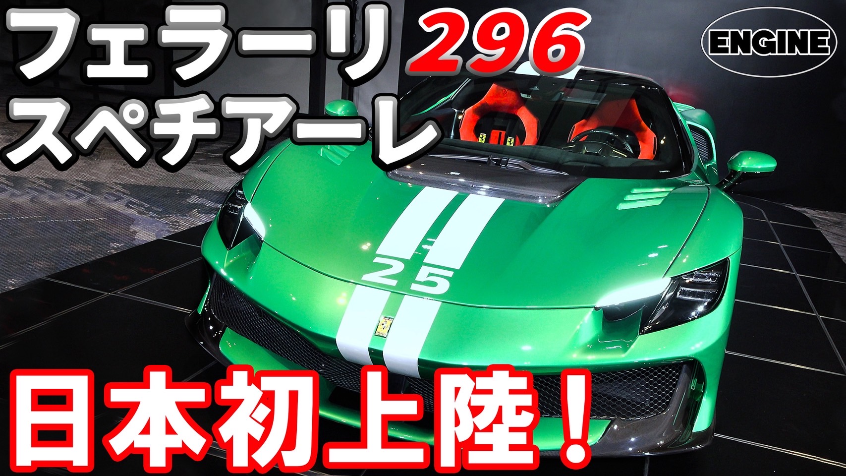 【新型】フェラーリ296スペチアーレが日本に初上陸！実際の車両を目の前に総編集長ムラカミがリポート！｜ENGINE Premium Club