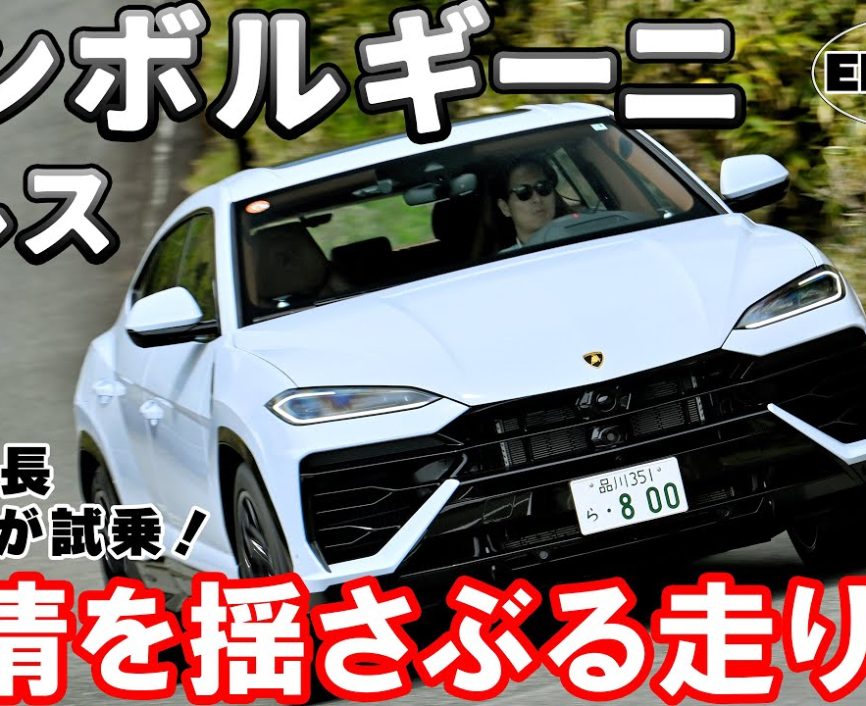 【ランボルギーニウルスSE】800PSのSUV！美しくパワフルな最新PHEVウルスSEに試乗した！｜ENGINE Premium Club