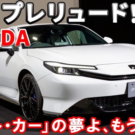【新型】プレリュード！24年ぶりにあの「デート・カー」が復活。ホンダ・プレリュードを徹底チェック！｜ENGINE Premium Club