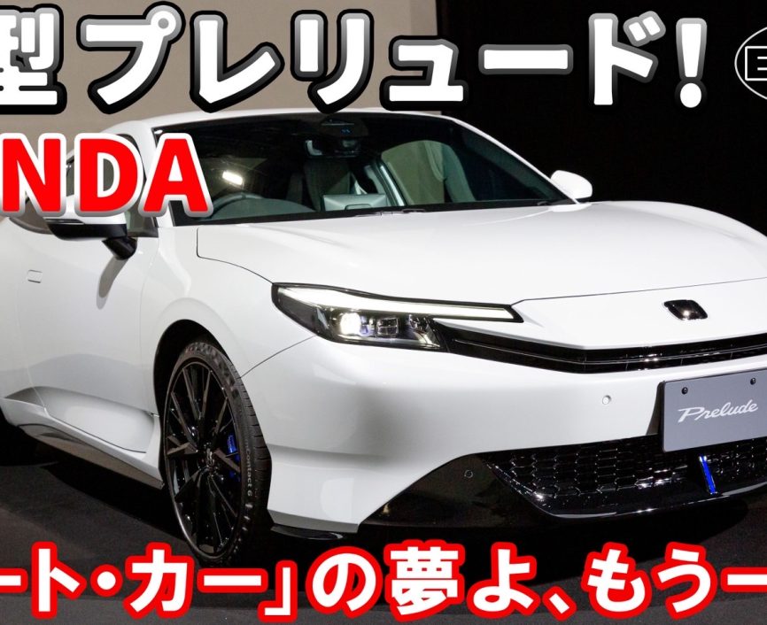 【新型】プレリュード！24年ぶりにあの「デート・カー」が復活。ホンダ・プレリュードを徹底チェック！｜ENGINE Premium Club