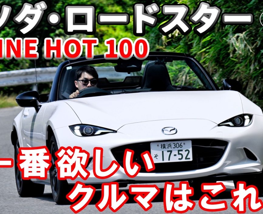 【今一番欲しいクルマ】今年はマツダ・ロードスターに決定！今回は試乗＆レポート“前編”をお送りします！｜ENGINE Premium Club