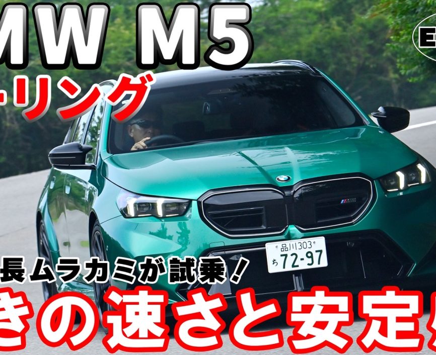 BMW M5 ツーリング【試乗レポート】驚きのスペック！ 4.4ℓ V8ツインターボに電気モーターを加えたシステムの最高出力はなんと727ps/1000Nm！｜ENGINE Premium Club