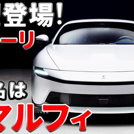 【新型フェラーリ発表】その名は「アマルフィ」ローマの後継となるV8クーペ‼ 価格は約4000万円から！｜ENGINE Premium Club