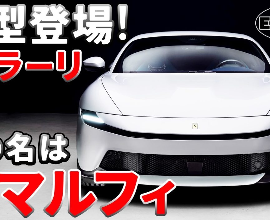 【新型フェラーリ発表】その名は「アマルフィ」ローマの後継となるV8クーペ‼ 価格は約4000万円から！｜ENGINE Premium Club