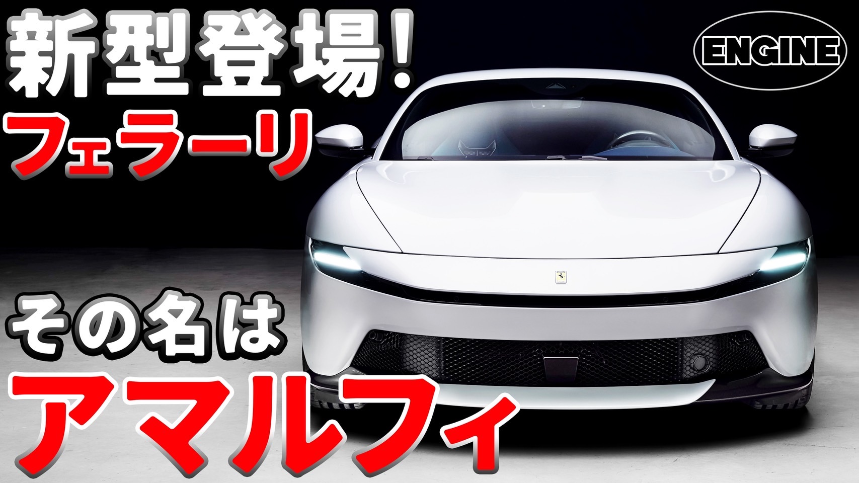 【新型フェラーリ発表】その名は「アマルフィ」ローマの後継となるV8クーペ‼ 価格は約4000万円から！｜ENGINE Premium Club