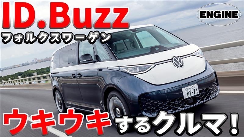 【試乗＆レビュー】VWのID.Buzzが日本で発売！デカくてかわいいミニバンEVの内外装チェック＆試乗👌｜ENGINE Premium Club