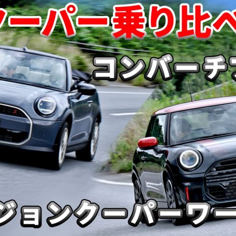 ミニクーパー【前編】コンバーチブルSとジョンクーパーワークスを乗り比べ！購入を迷っている人は必見！　#ミニクーパー｜ENGINE Premium Club