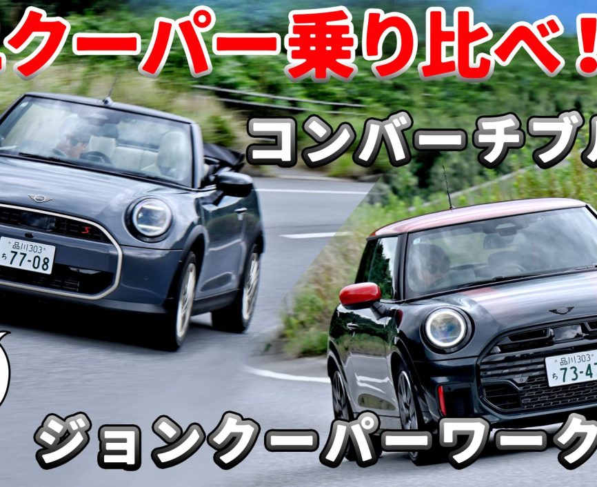 ミニクーパー【前編】コンバーチブルSとジョンクーパーワークスを乗り比べ！購入を迷っている人は必見！　#ミニクーパー｜ENGINE Premium Club