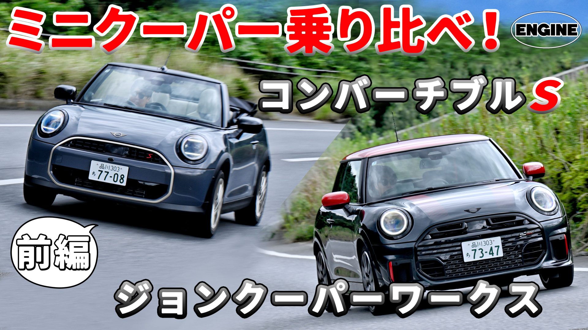 ミニクーパー【前編】コンバーチブルSとジョンクーパーワークスを乗り比べ！購入を迷っている人は必見！　#ミニクーパー｜ENGINE Premium Club