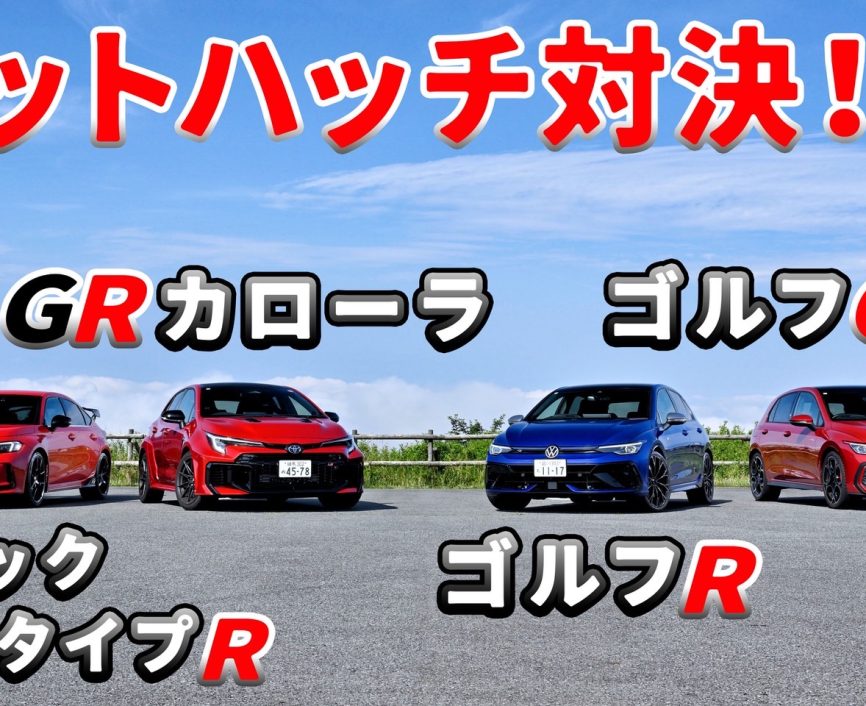 ホットハッチ対決【後編】シビック・タイプRとゴルフGTIの前輪駆動車を乗り比べ！前編のGRカローラとゴルフRの4輪駆動車対決も要チェック！ #エンジンTV｜ENGINE Premium Club