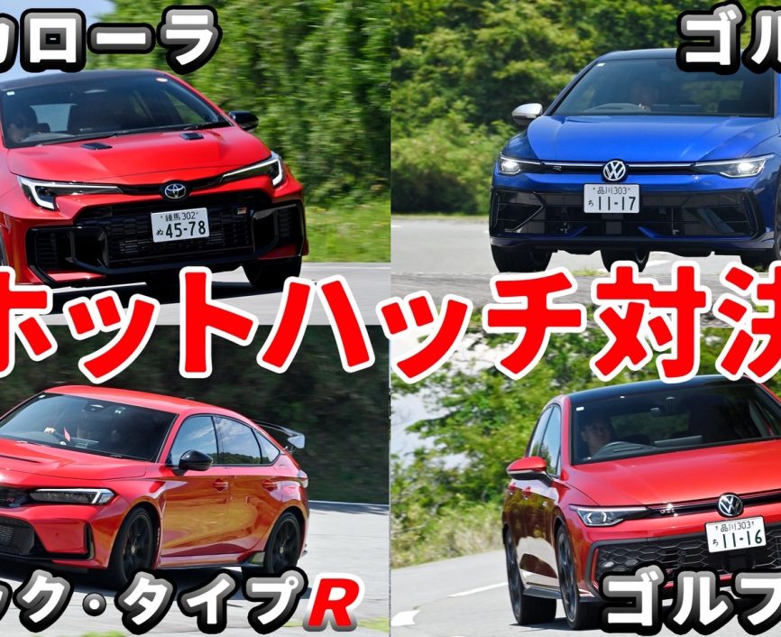 ホットハッチ対決【前編】GRカローラとゴルフRの4輪駆動車を乗り比べ！後編はシビック・タイプRとゴルフGTIの前輪駆動車を乗り比べます！ #エンジンTV｜ENGINE Premium Club