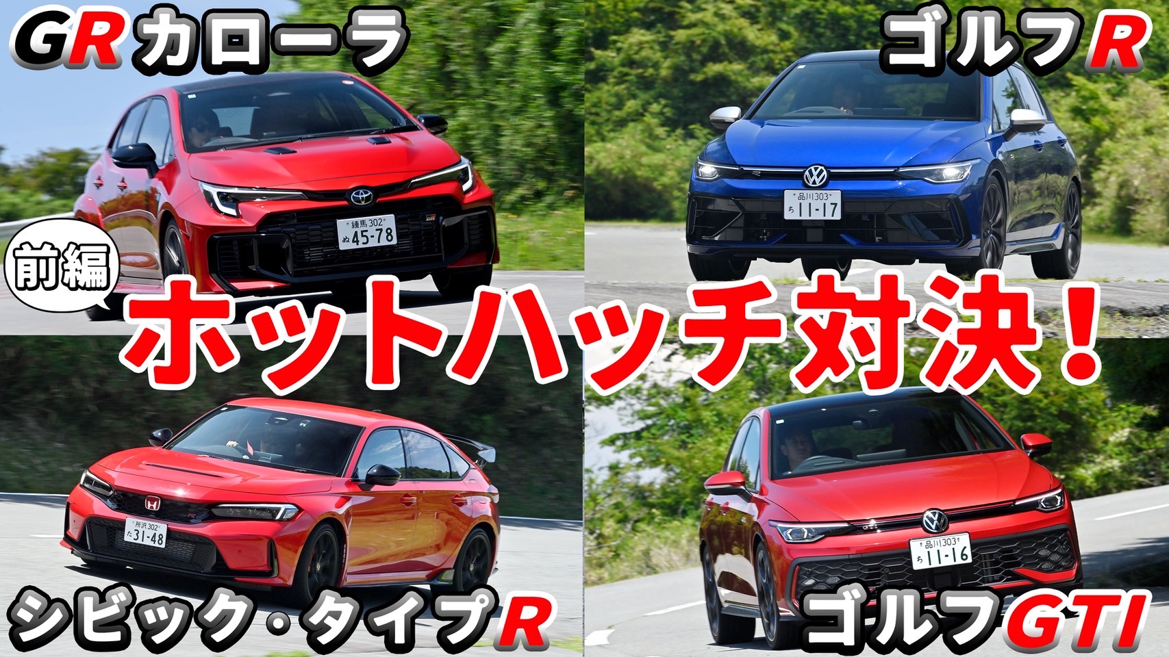 ホットハッチ対決【前編】GRカローラとゴルフRの4輪駆動車を乗り比べ！後編はシビック・タイプRとゴルフGTIの前輪駆動車を乗り比べます！ #エンジンTV｜ENGINE Premium Club
