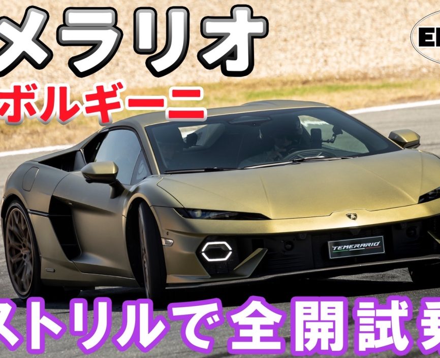 ランボルギーニ【新型】テメラリオに試乗＆レビュー！エストリルサーキットで副編集長サトウが全開試乗！ #ランボルギーニテメラリオ｜ENGINE Premium Club