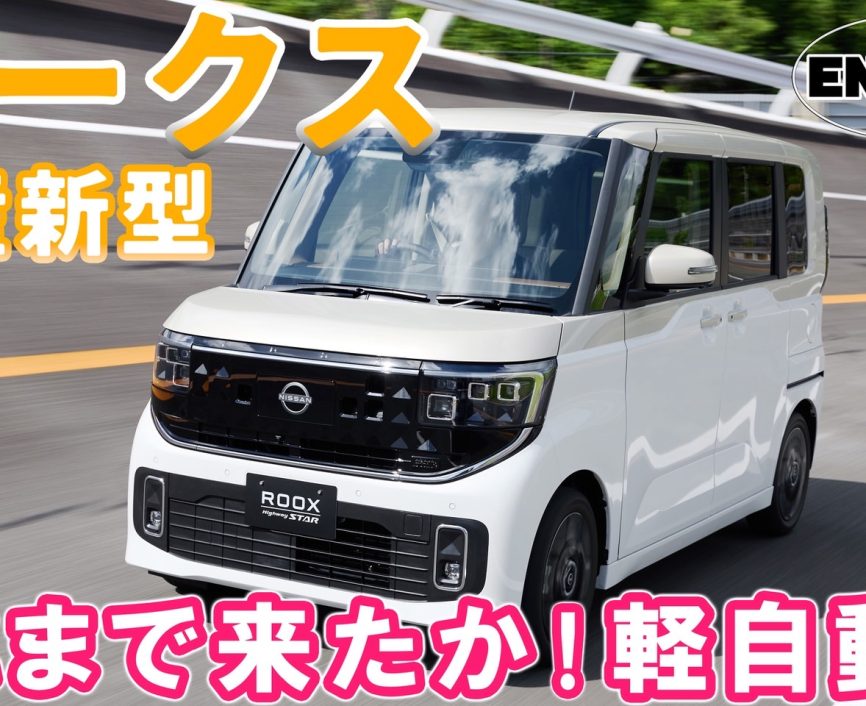 日産ルークス【新型】ここまで来たか！軽自動車 ４代目ルークスを総編集長ムラカミが試乗＆レビュー！ #日産 #ルークス｜ENGINE Premium Club