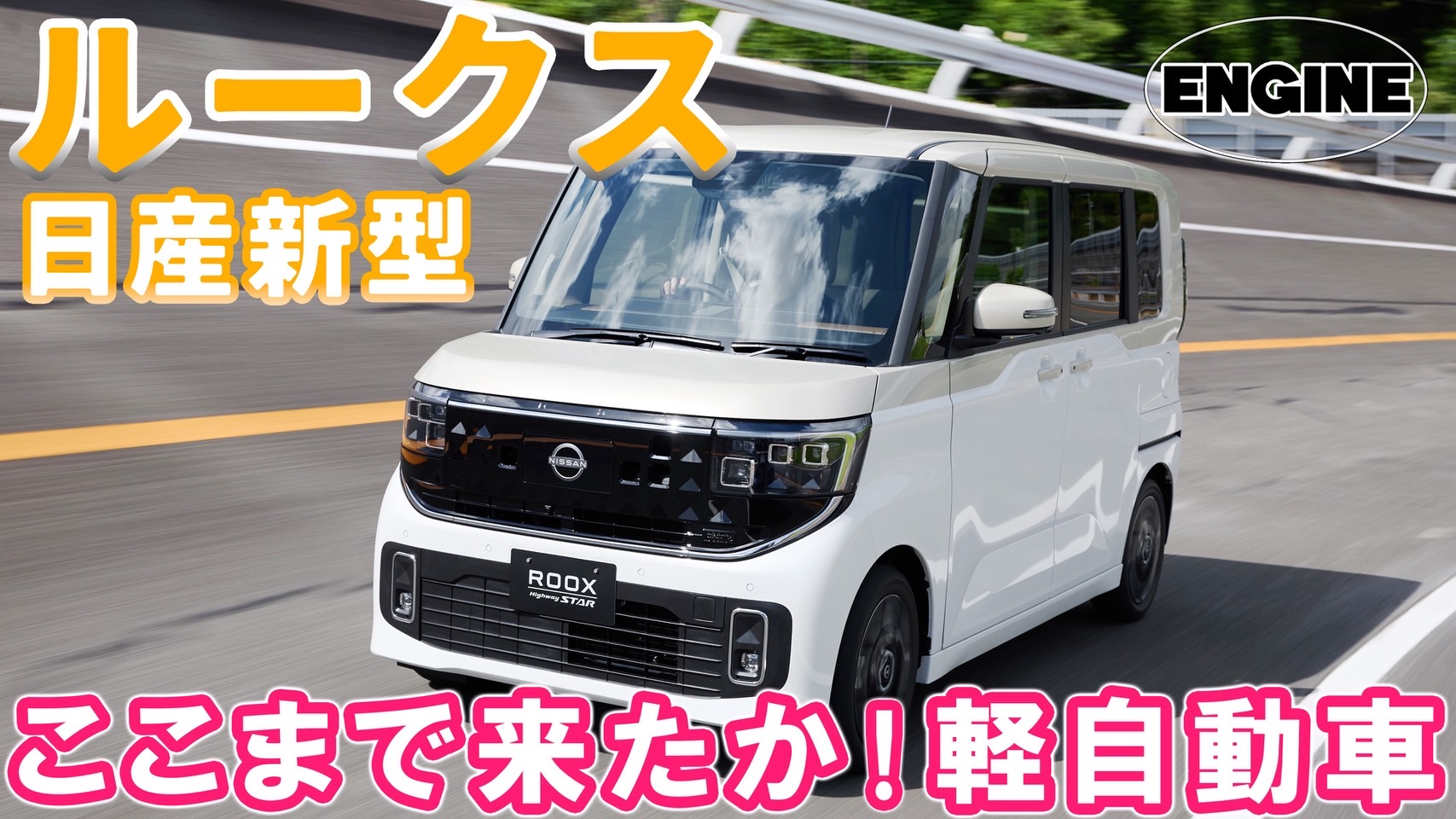 日産ルークス【新型】ここまで来たか！軽自動車 ４代目ルークスを総編集長ムラカミが試乗＆レビュー！ #日産 #ルークス｜ENGINE Premium Club
