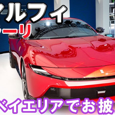 フェラーリ【新型】アマルフィが日本に上陸！わずか1ヶ月で日本初公開！ 官能の2＋2クーペ、進化の全貌とは #フェラーリ ＃アマルフィ｜ENGINE Premium Club
