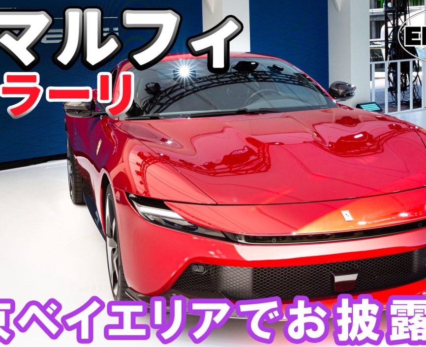 フェラーリ【新型】アマルフィが日本に上陸！わずか1ヶ月で日本初公開！ 官能の2＋2クーペ、進化の全貌とは #フェラーリ ＃アマルフィ｜ENGINE Premium Club