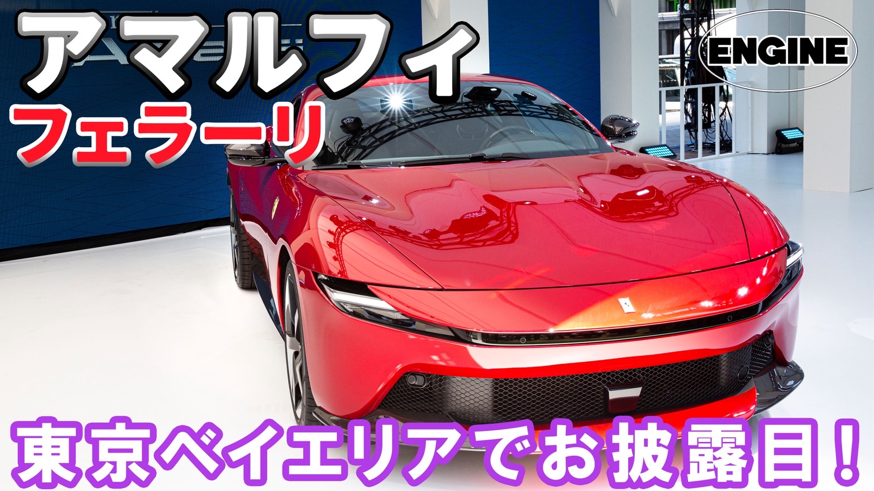 フェラーリ【新型】アマルフィが日本に上陸！わずか1ヶ月で日本初公開！ 官能の2＋2クーペ、進化の全貌とは #フェラーリ ＃アマルフィ｜ENGINE Premium Club